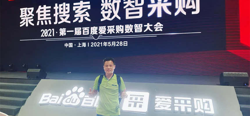 【聚焦搜索，數智采購】2021第一屆百度愛采購數智大會已于5月28日在上海安莎國際會議中心圓滿落幕！